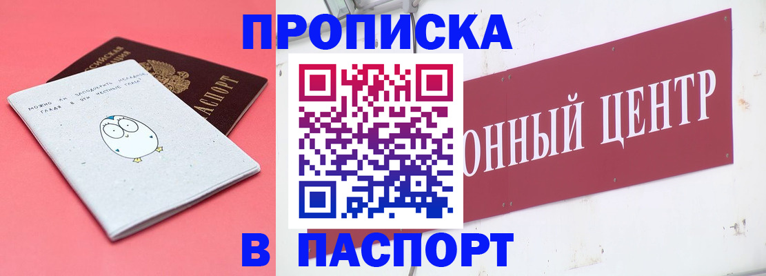 купить прописку в Мценске